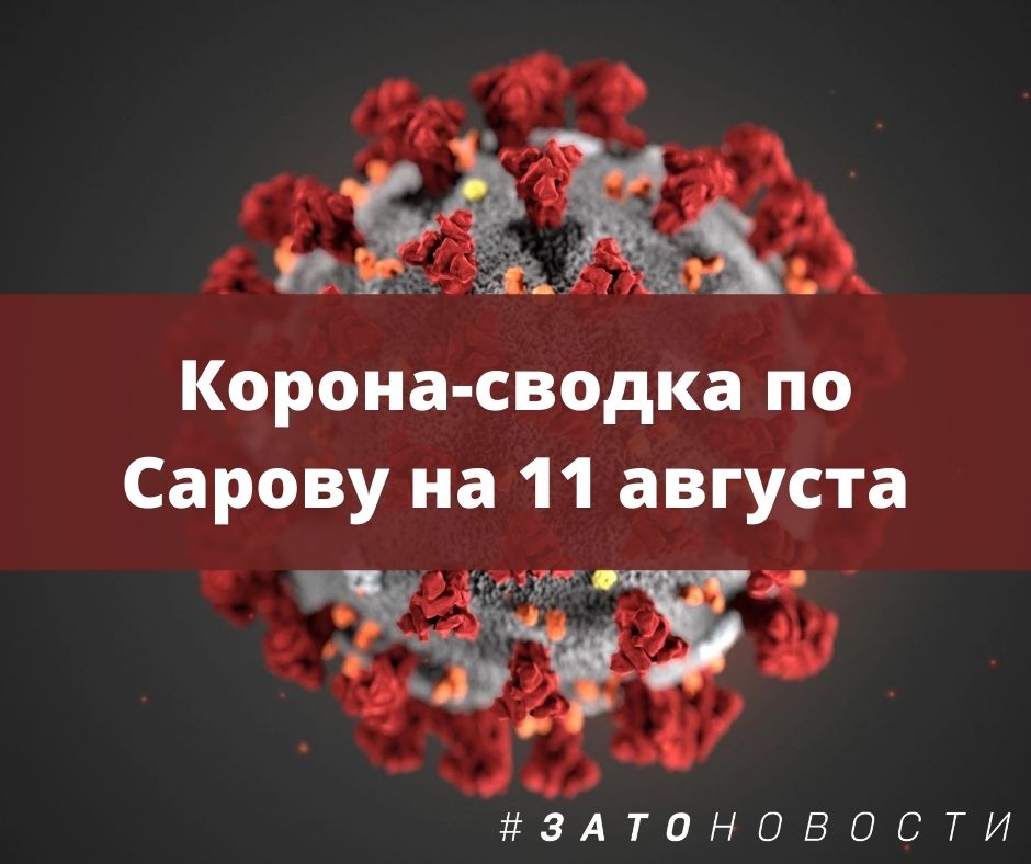 сводка 11 августа.jpg